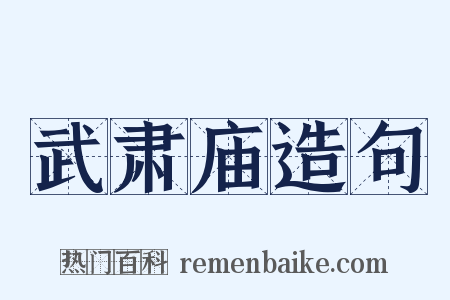 武肃庙造句是什么意思的图片